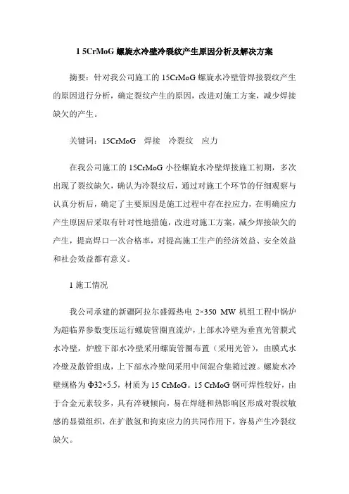 1 5CrMoG螺旋水冷壁冷裂纹产生原因分析及解决方案