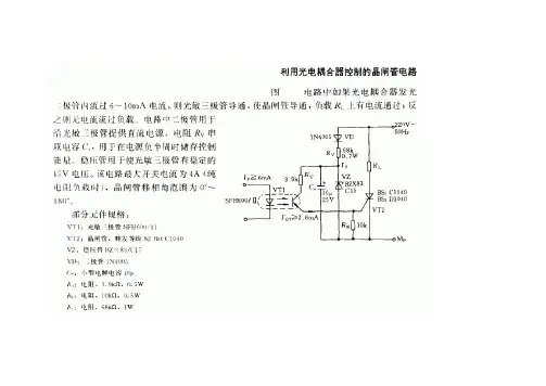 利用光电耦合器控制的晶闸管电路