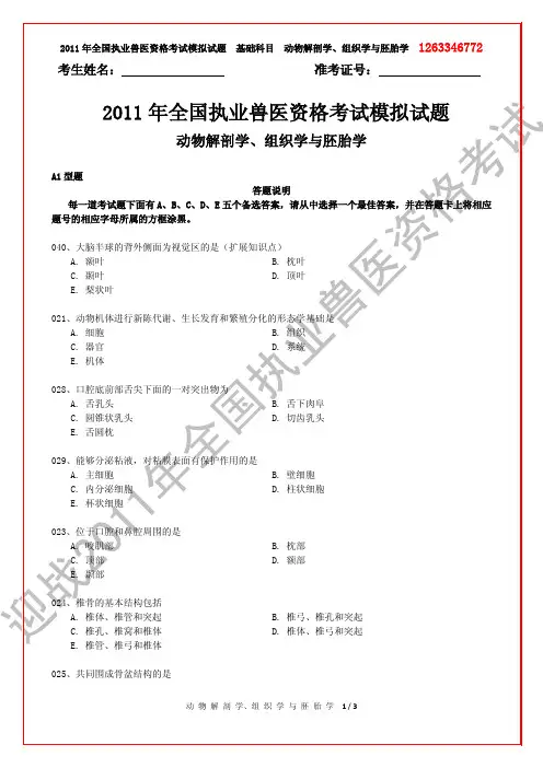 2011年全国执业兽医资格考试模拟试题-动物解剖学、组织学与胚胎学(400道试题)