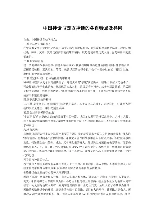 中国神话与西方神话的各自特点及及其异同