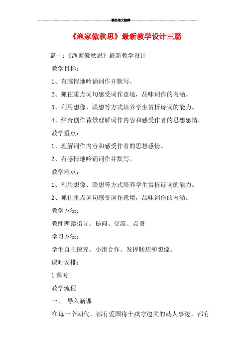 《渔家傲秋思》最新教学设计三篇
