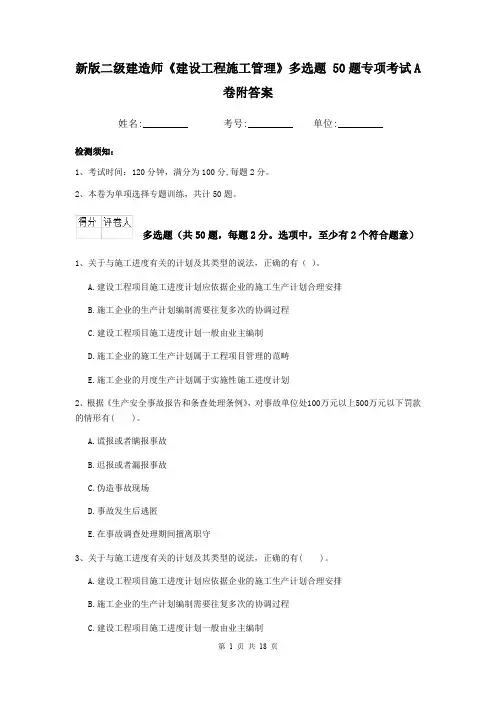 新版二级建造师《建设工程施工管理》多选题 50题专项考试A卷附答案
