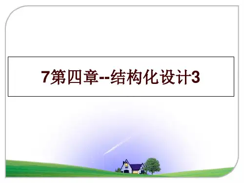 最新7第四章--结构化设计3