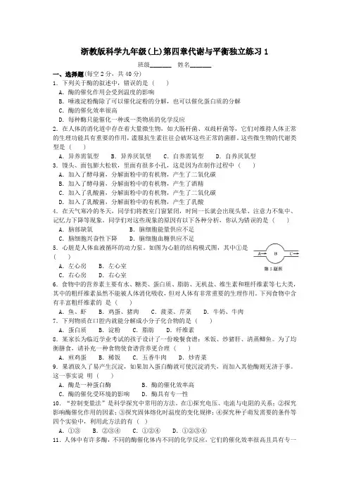 浙教版科学九年级(上)第四章代谢与平衡独立练习1