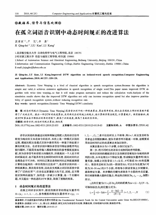 在孤立词语音识别中动态时间规正的改进算法