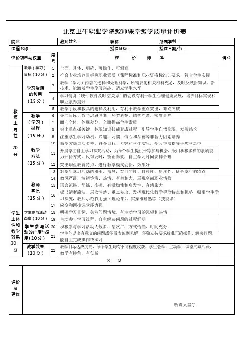 《教师课堂教学质量评价表》(可编辑修改word版)
