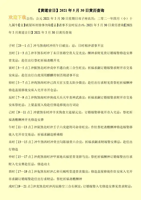 【黄道吉日】2021年5月30日黄历查询