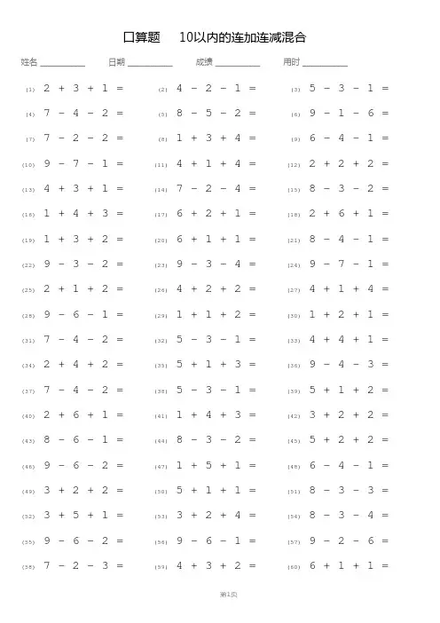 小学数学口算题-10以内的加减法-连加连减混合-带答案-可打印-共12页