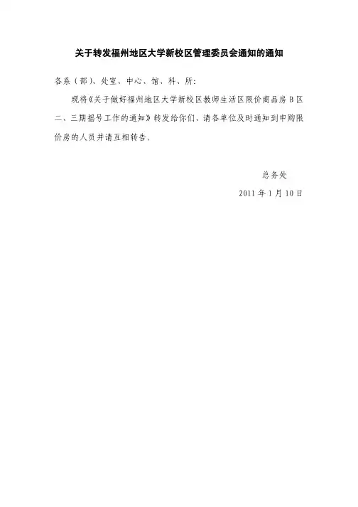 转发福州地区大学新校区管理委员会通知