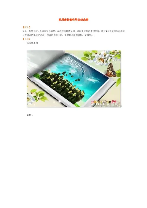 妙用素材制作毕业纪念册