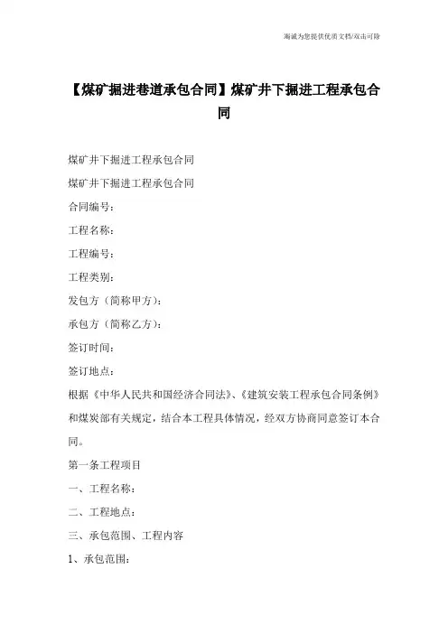 【煤矿掘进巷道承包合同】煤矿井下掘进工程承包合同