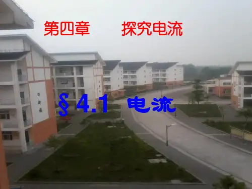 4.1电流课件-2020-2021学年教科版九年级物理上册
