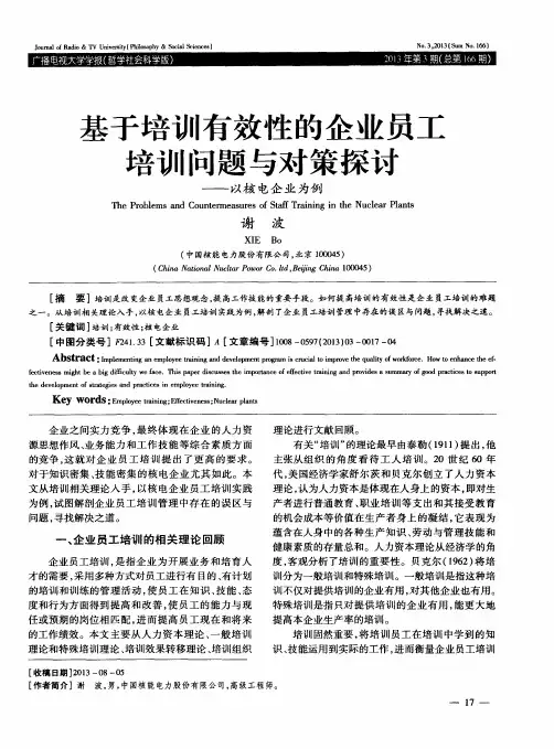 基于培训有效性的企业员工培训问题与对策探讨——以核电企业为例