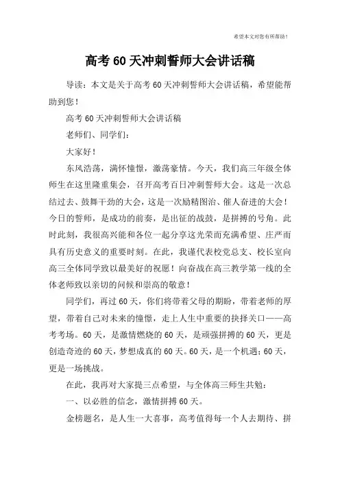 高考60天冲刺誓师大会讲话稿