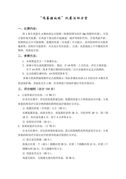 “鸡蛋撞地球”比赛活动方案