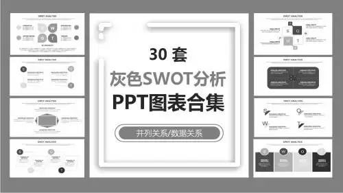 30套灰色SWOT分析PPT图表合集