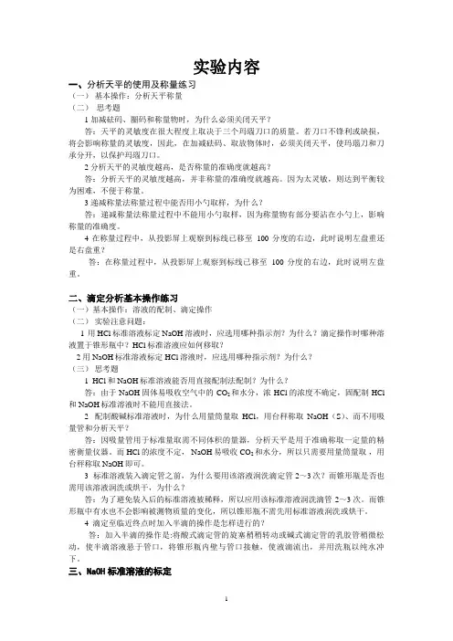 《分析化学实验》(第三版)华中师范大学思考题答案
