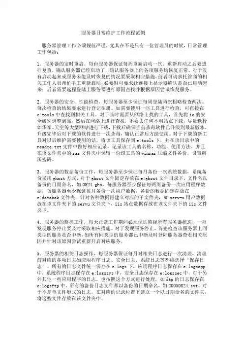 服务器日常维护流程