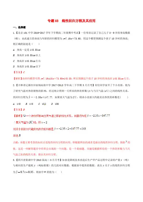 高中数学专题03线性回归方程及其应用分项汇编含解析新人教A版必修