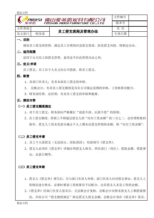 最新员工借支流程及管理办法资料