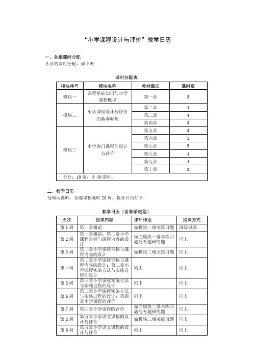 “小学课程设计与评价”教学日历