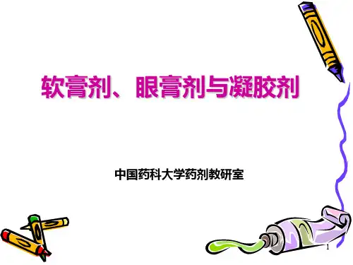软膏剂