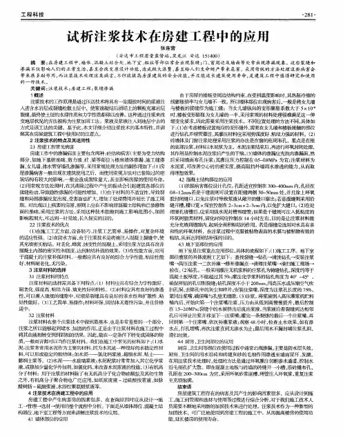 试析注浆技术在房建工程中的应用