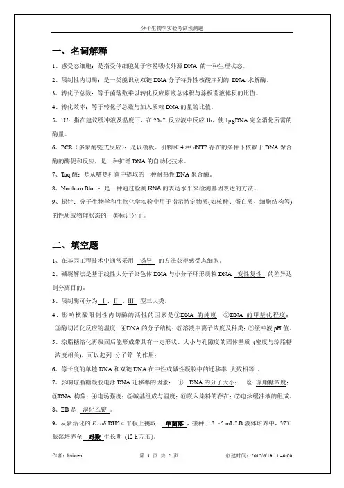 分子生物学实验习题