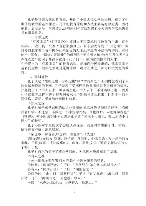 谈谈孔子教学原则和方法