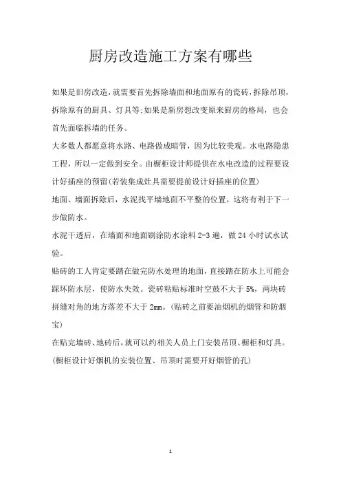 厨房改造施工方案有哪些