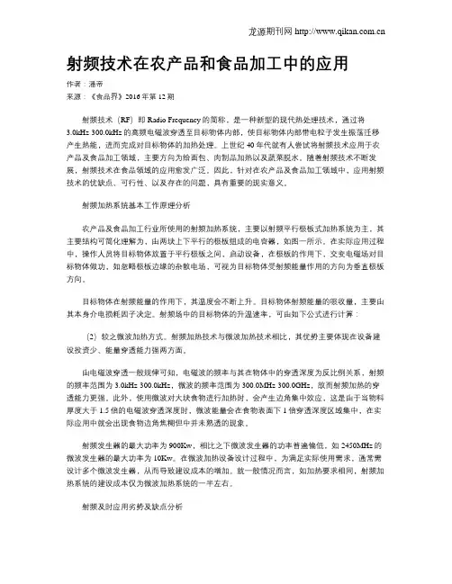 射频技术在农产品和食品加工中的应用