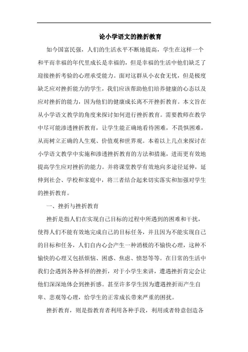小学语文挫折教育论文