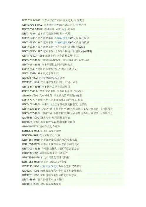 关于汽车的所有国家标准