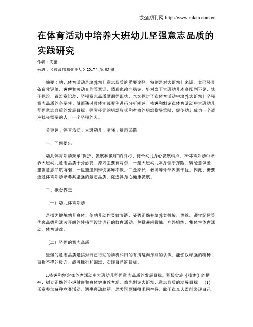 在体育活动中培养大班幼儿坚强意志品质的实践研究