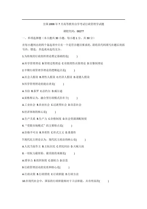 全国2008年7月高等教育自学考试行政管理学试题