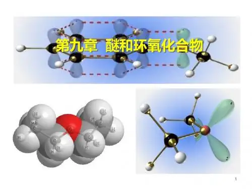 第九章-醚和环氧化合物