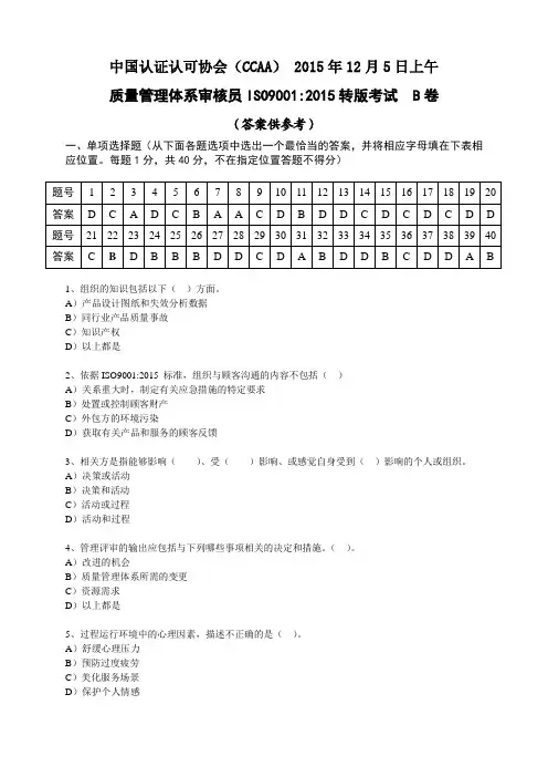 ISO9001-2015转版考试_2015年12月5日上午_B卷及答案