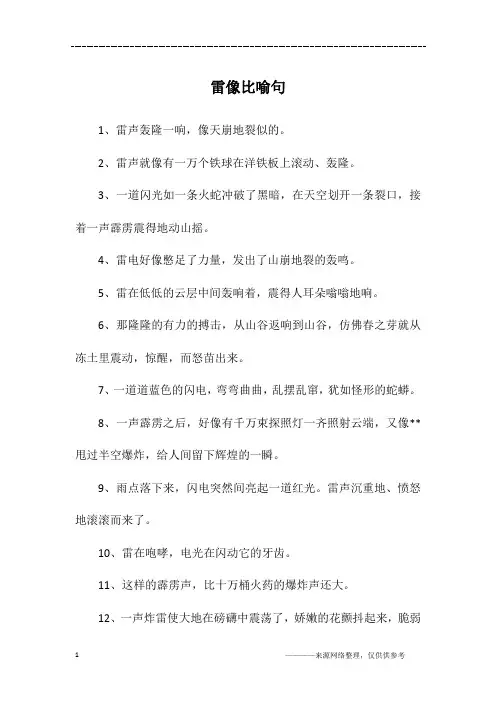 雷像比喻句