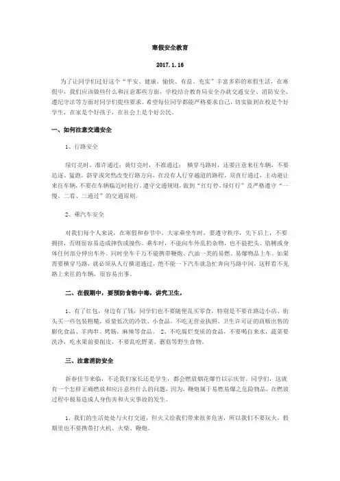 寒假安全教育内容