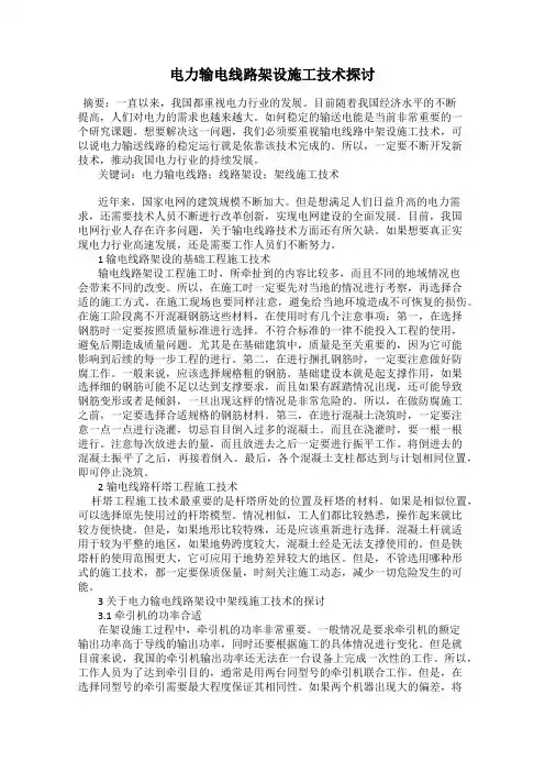电力输电线路架设施工技术探讨