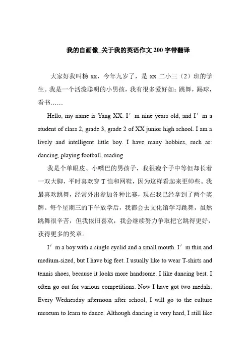 我的自画像_关于我的英语作文200字带翻译