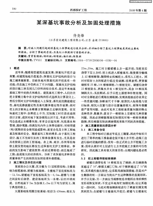 某深基坑事故分析及加固处理措施