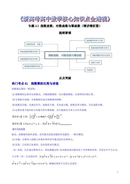 新高考高中数学核心知识点全透视专题4.1 指数函数、对数函数与幂函数(精讲精析篇)