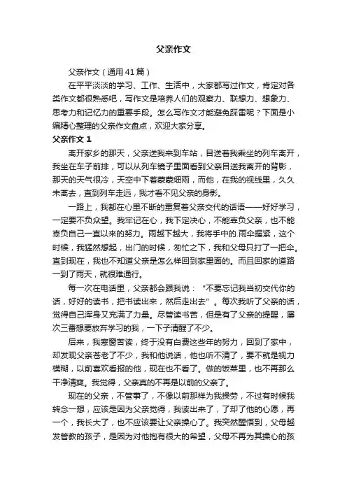 父亲作文（通用41篇）