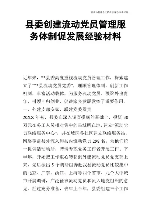 县委创建流动党员管理服务体制促发展经验材料
