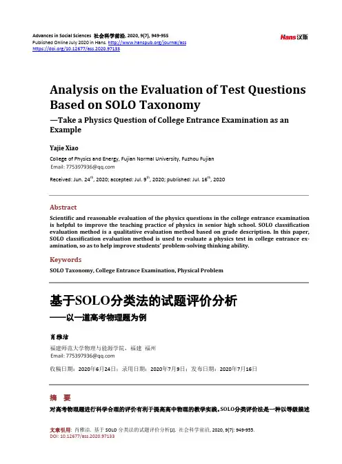 基于SOLO分类法的试题评价分析——以一道高考物理题为例