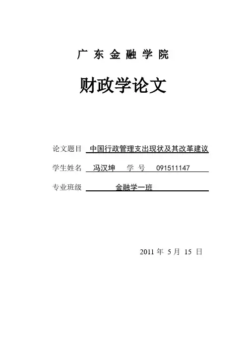 中国行政管理支出现状及其改革建议