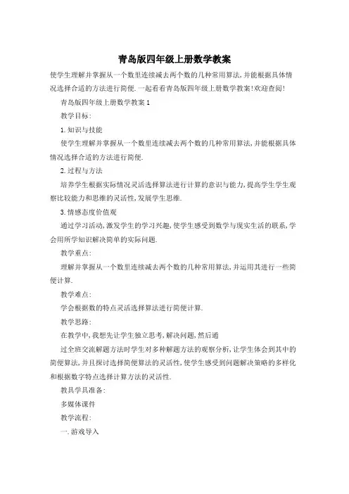 青岛版四年级上册数学教案
