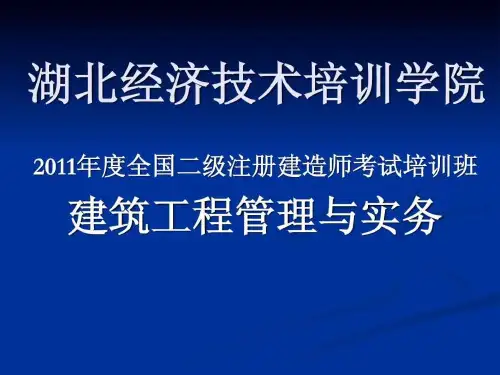 二级建造师实务课件