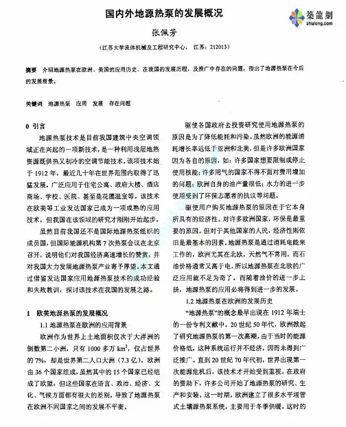 国外地源热泵发展概况